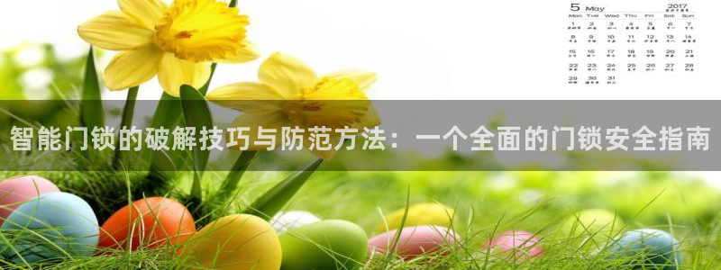 利记坊官网：智能门锁的破解技巧与防范方法：一个全面的门锁安全