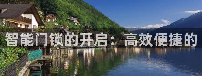 利记国际有限公司官网：智能门锁的开启：高效便捷的
