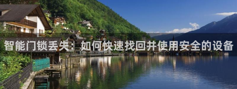 利记正式官网：智能门锁丢失：如何快速找回并使用安全的设备