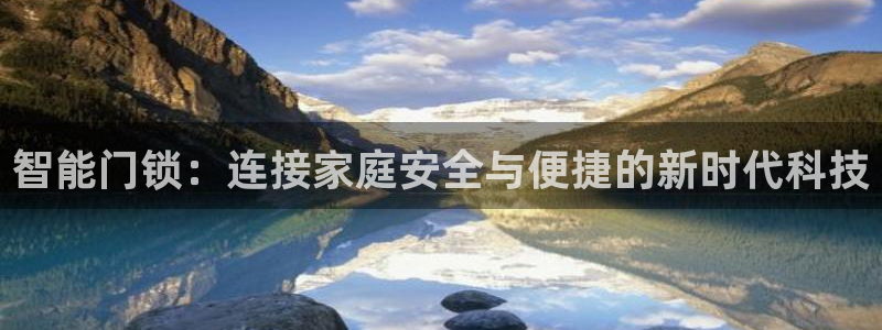 利记app官方官网登录：智能门锁：连接家庭安全与便捷的新时代