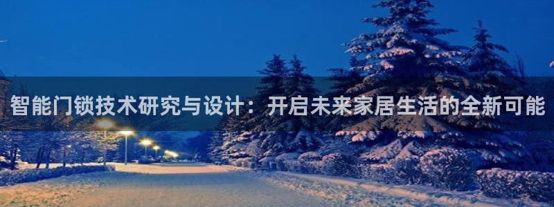 利记现场官网：智能门锁技术研究与设计：开启未来家居生活的全新