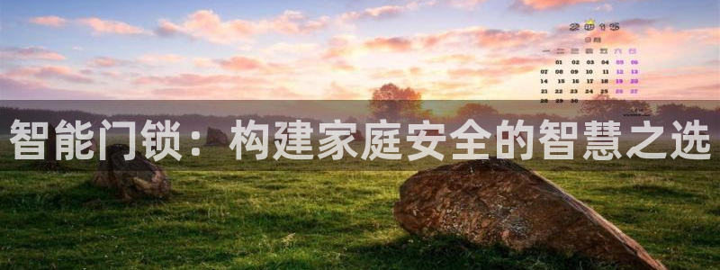 sbo利记体育官网注册：智能门锁：构建家庭安全的智慧之选