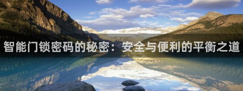 利记官网葡京投注网址：智能门锁密码的秘密：安全与便利的平衡之