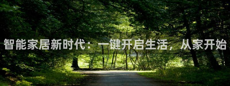 铂利记旗舰店官网：智能家居新时代：一键开启生活，从家开始