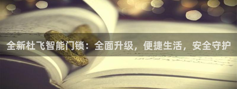 利记官网入口：全新杜飞智能门锁：全面升级，便捷生活，安全守护