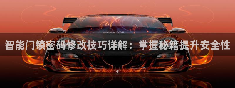 sbobet利记官网登录入口：智能门锁密码修改技巧详解：掌握