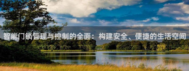 利记网官网：智能门锁管理与控制的全面：构建安全、便捷的生活空