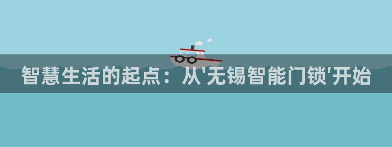 sbo利记体育官网：智慧生活的起点：从\'无锡智能门锁\'开