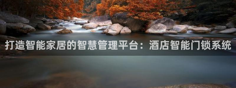 利记官网是多少：打造智能家居的智慧管理平台：酒店智能门锁系统