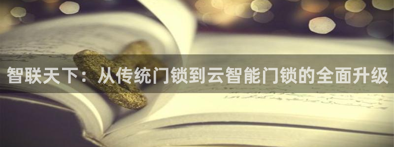 利记官网平台：智联天下：从传统门锁到云智能门锁的全面升级
