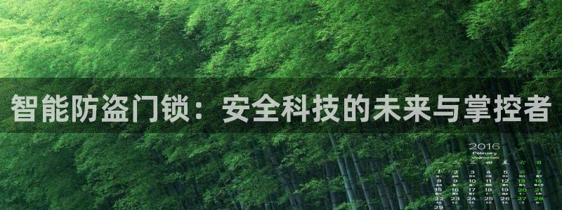 利记现场官网：智能防盗门锁：安全科技的未来与掌控者