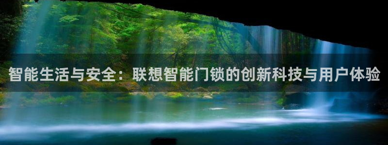 利记广告联盟官网：智能生活与安全：联想智能门锁的创新科技与用