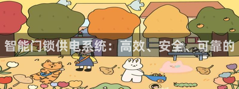 铂利记旗舰店官网：智能门锁供电系统：高效、安全、可靠的