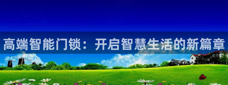 利记彩票平台官网：高端智能门锁：开启智慧生活的新篇章