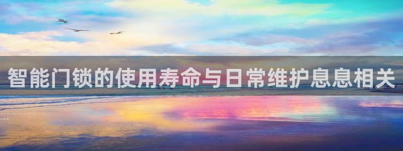 利记坊官网注册：智能门锁的使用寿命与日常维护息息相关