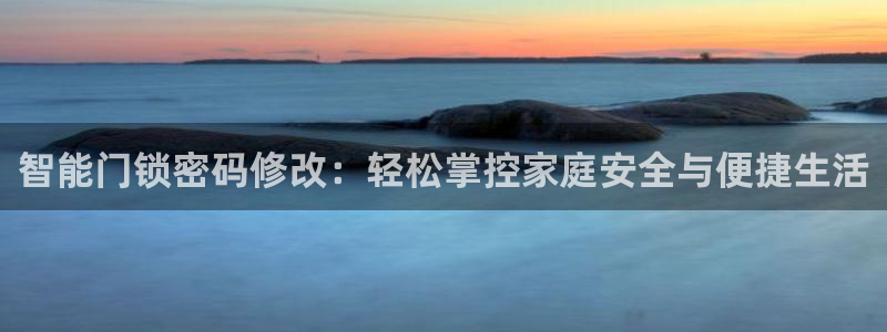 万利记加盟官网电话：智能门锁密码修改：轻松掌控家庭安全与便捷