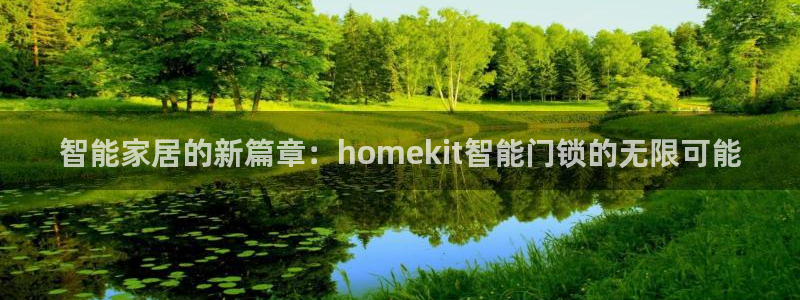利记体育在线官网：智能家居的新篇章：homekit智能门锁的
