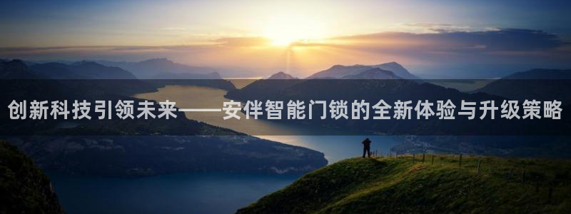 利记官网加盟：创新科技引领未来——安伴智能门锁的全新体验与升